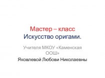 Мастер - класс Искусство - оригами . Проект по математике (2 класс)