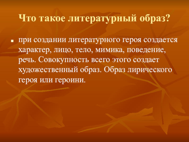 Литературный образ. Образ в литературе это. Понятие литературный образ. Образ литературного героя.