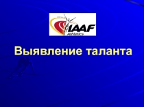 -выявление таланта у детей