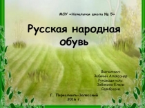 Презентация к проектной работе Русская народная обувь