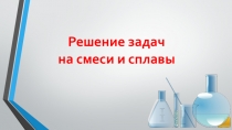 Решение задач на смеси и сплавы