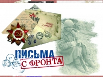 3 часть Презентации Поклонимся великим тем годам