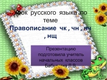 Урок русского языка во 2 классеПравописание чк, чн, нч