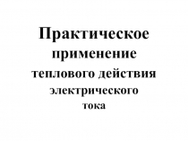 Презентация к открытому уроку Лампа накаливания.Короткое замыкание.