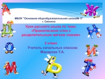 Презентация к уроку на тему Правописание слов с разделительным мягким знаком