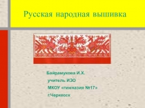 Русская народная вышивка презентация к уроку