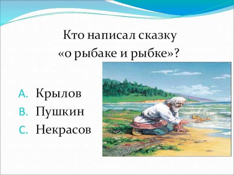 2 класс сказка о рыбаке и рыбке. Кто написал сказку о рыбаке и рыбке. Презентация о рыбаке и рыбке. Сказка о рыбаке и рыбке презентация. Сказка о рвбаке и рыбке кто написа.