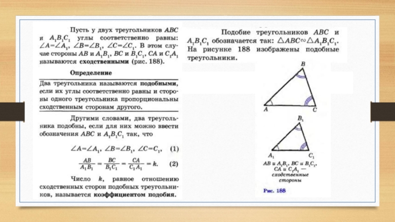 Чему равно подобие треугольников. Коэффициент подобия геометрия 8 класс. Коэффициент подобия 8 класс. Коэффицент модобия треуг. Подобные треугольники коэффициент подобия.