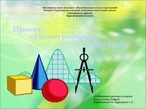 Проект Геометрические фигуры 2 класс