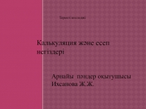 Презентация по предмету Основы калькуляции и учет