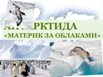 Антарктида - материк за облаками