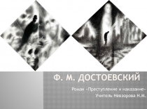 Презентация по роману Ф.М. Достоевского Преступление и наказание