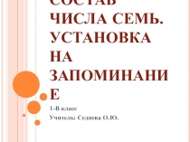 Презентация по математике1 класс на тему Состав числа 7. Установка на запоминание