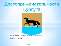 Презентацияпо краеведению. Достопримечательности Сургута