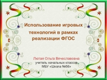 Использование игровых технологий на уроках в начальных классах