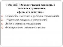 Экономическая сущность и значение страхования, сферы его действия