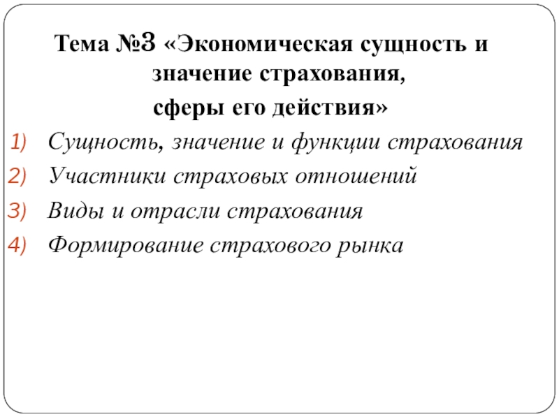 Презентация на тему экономическая сущность страхования