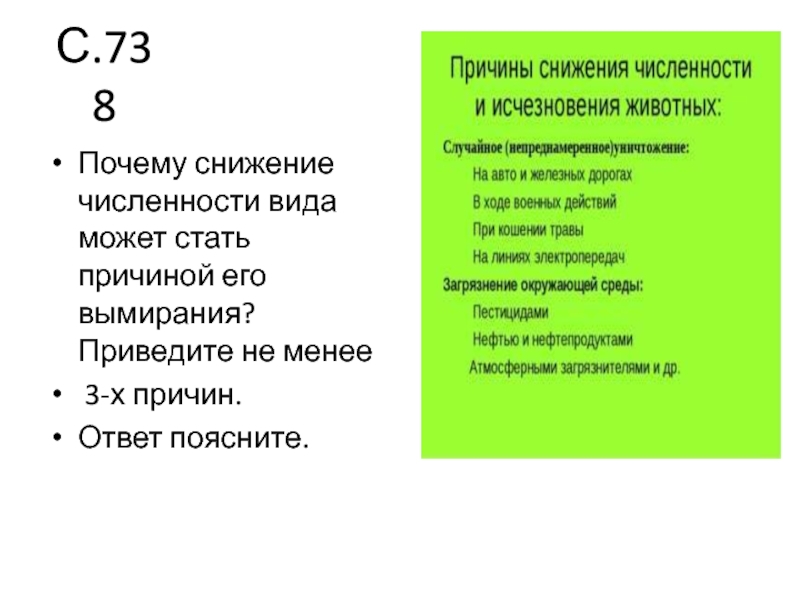 Почему стало 6. Почему снижение численности вида может стать причиной его вымирания. Снижение численности вида. Причины снижения численности вида?. Почему снижение численности вида может стать причиной.