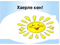 Сыйфатларның артыклык дәрәҗәсе (4 класс)