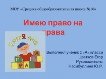 Презентацию к стихотворению Имею право на права