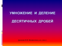 Презентация по теме Деление и умножение десятичных дробей