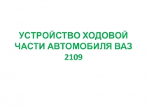 Презентация на урок Устройство ходовой части автомобиля ВАЗ 2109