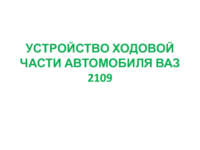 Презентация Презентация на урок Устройство ходовой части автомобиля ВАЗ 2109