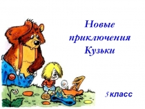 Презентация к уроку-сказке по математике на тему Действия с натуральными числами