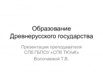 Презентация ро истории на тему Образование Древнерусского государства