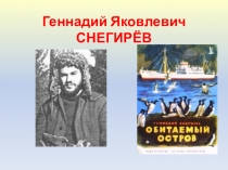 Презентация по литературному чтению на тему С.Снегирёв Отважный пингвинёнок (2 класс)