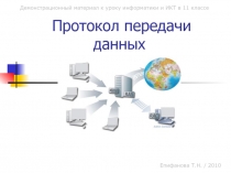 Презентация по информатике на тему: Протокол передачи данных
