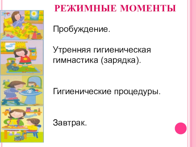 Режимный момент 1 младшая группа. Режимные моменты. Соблюдение режимных моментов в детском саду. Алгоритмы режимных моментов в детском саду. Карточки для детей с режимными моментами.