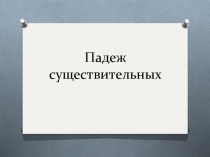 Падеж существительных