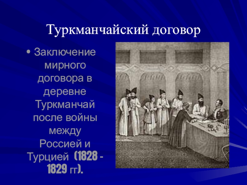 Туркманчайский договор. Грибоедов Туркманчайский Мирный. Туркманчайский Мирный договор 1828. 1828 Туркманчайский мир с Персией. 1828 Год Туркманчайский.