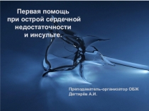 Презентация по ОБЖ на тему: Первая помощь при острой сердечной недостаточности и инсульте. (11 класс)