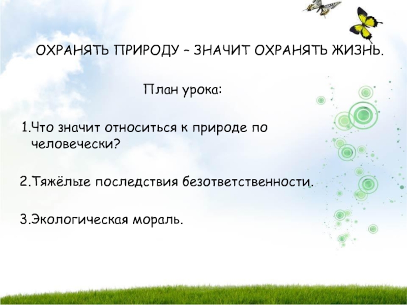 Охранять природу значит охранять жизнь презентация 7 класс обществознание