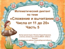 МД Сложение и вычитание. Числа от 11 до 20. Часть 5