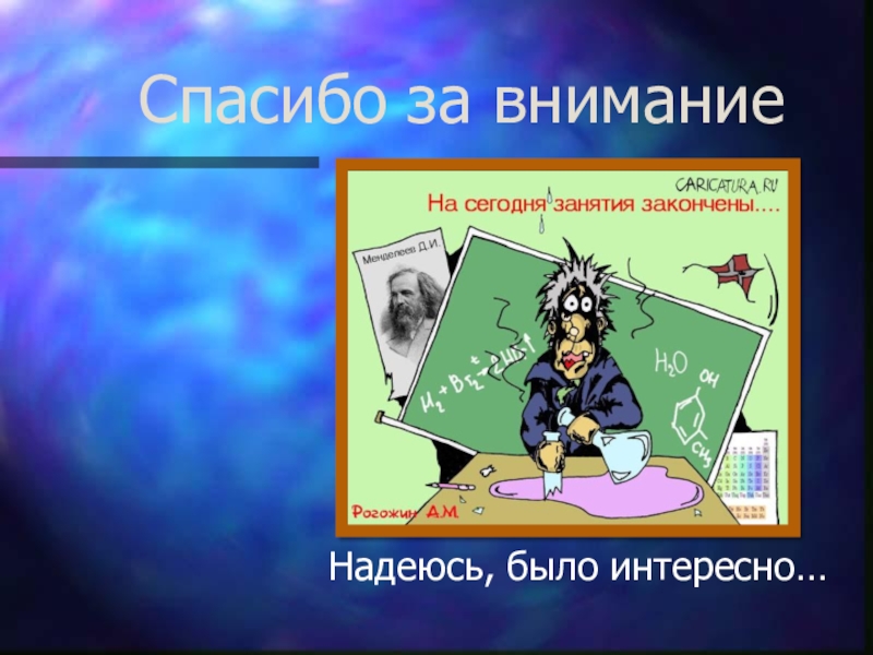 Спасибо за внимание презентация по химии