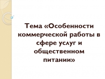 Презентация по дисциплине логистика по теме Особенности коммерческой работы в сфере услуг и общественного питания