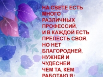 Презентация воспитателя на тему: Моя профессия - воспитатель