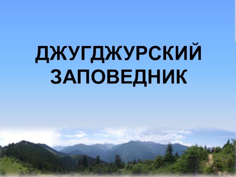 Презентация на тему заповедники хабаровского края