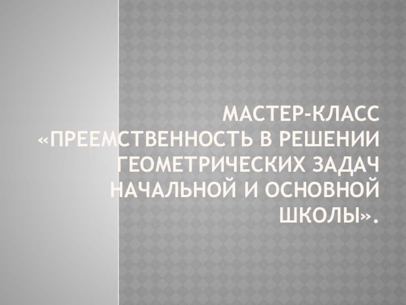 Мастер-класс Преемственность в решении геометрических задач начальной и основной школы