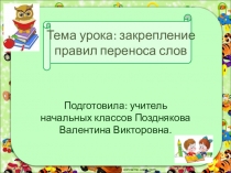 Презентация по русскому языку на тему Перенос слова 1 класс