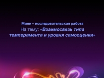 Мини – исследовательская работа На тему: Взаимосвязь типа темперамента и уровня самооценки