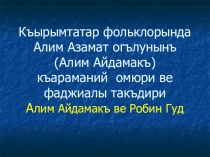 Алим Азамат огълу