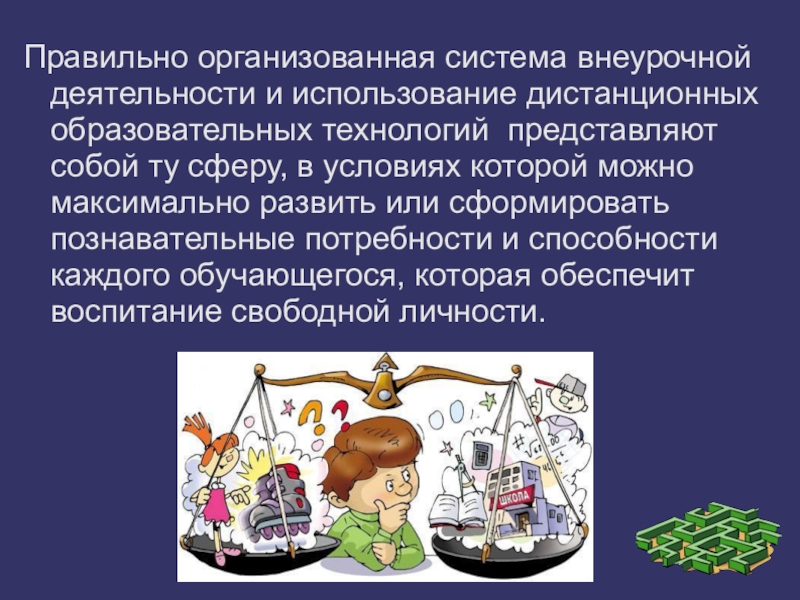 Что представляет собой деятельность. Технологии обучения внеурочной деятельности. Образовательная технология на внеурочке. Педагогические технологии внеурочной деятельности. Формы работы дистанционно внеурочная деятельность в школе.