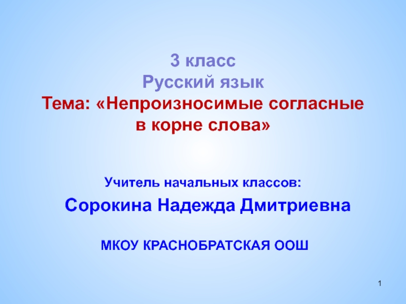 Презентация Презентация по русскому языку на тему  Непроизносимые согласные (3 класс)