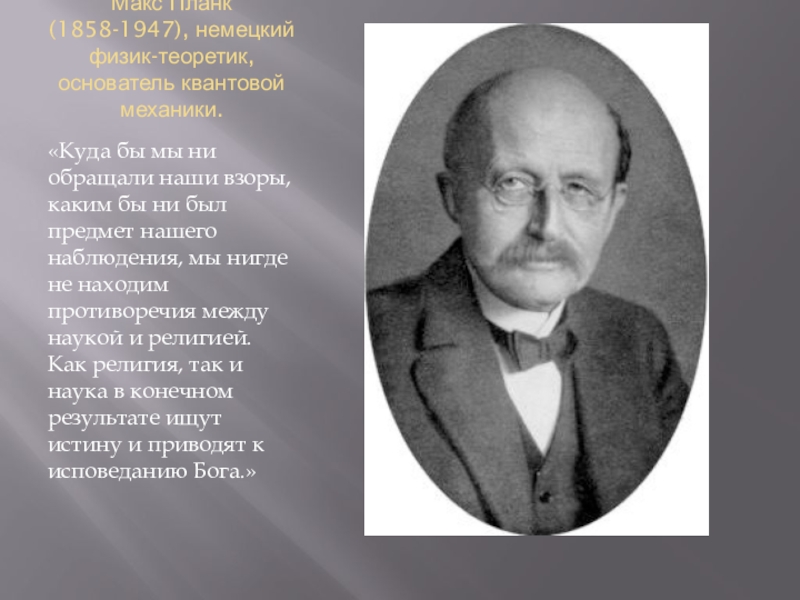 Назовите фамилию немецкого ученого основоположника квантовой физики