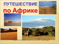 Презентация по географии на тему Путешествие по Африке (5 класс)