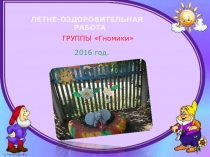 Отчет летне-оздоровительный период Лето-2016